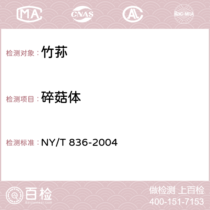 碎菇体 竹荪 NY/T 836-2004 5.1.3