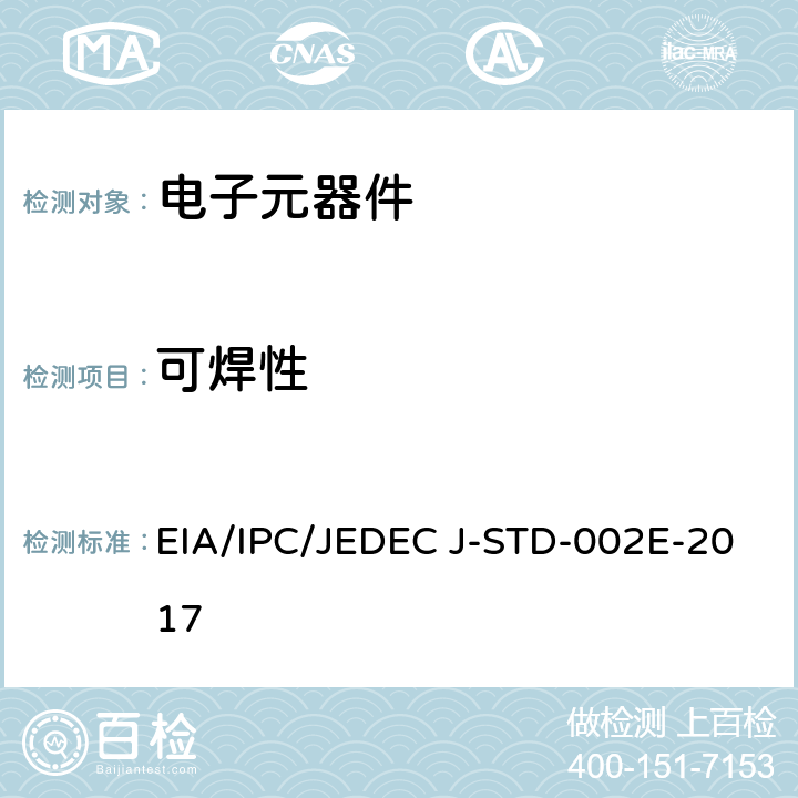 可焊性 元器件引线、端子、焊片、接线柱和导线的可焊性测试 EIA/IPC/JEDEC J-STD-002E-2017