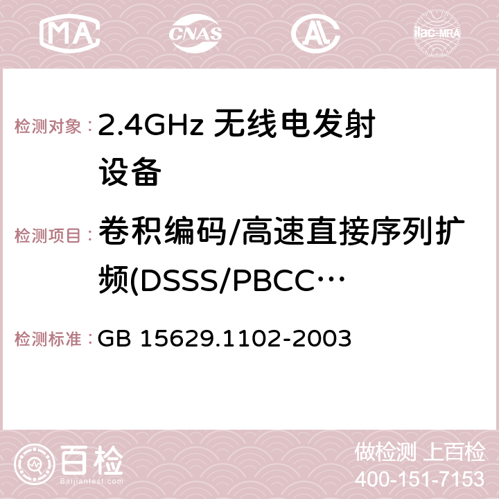 卷积编码/高速直接序列扩频(DSSS/PBCC)数据调制和调制速率 GB 15629.1102-2003 信息技术 系统间远程通信和信息交换局域网和城域网 特定要求 第11部分:无线局域网媒体访问控制和物理层规范:2.4GHz频段较高速物理层扩展规范