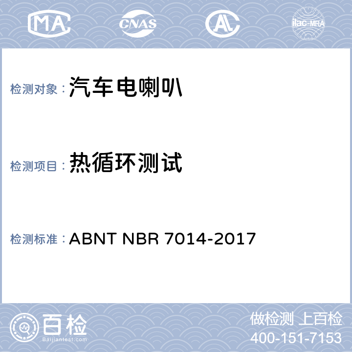 热循环测试 道路机动车用喇叭 ABNT NBR 7014-2017 6.5条