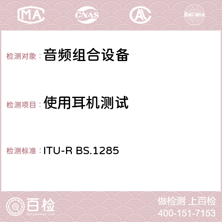 使用耳机测试 音频系统中细小损伤的主观评价方法 ITU-R BS.1285 4.1