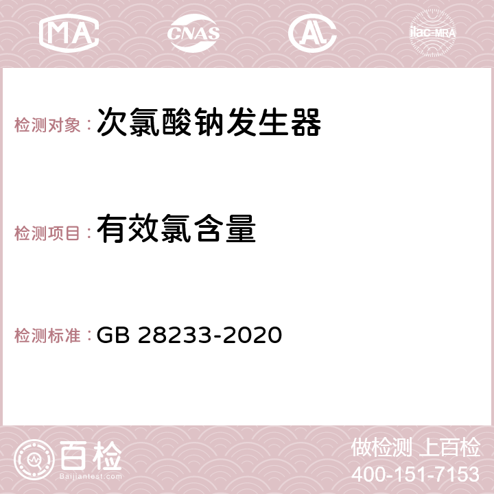 有效氯含量 GB 28233-2020 次氯酸钠发生器卫生要求