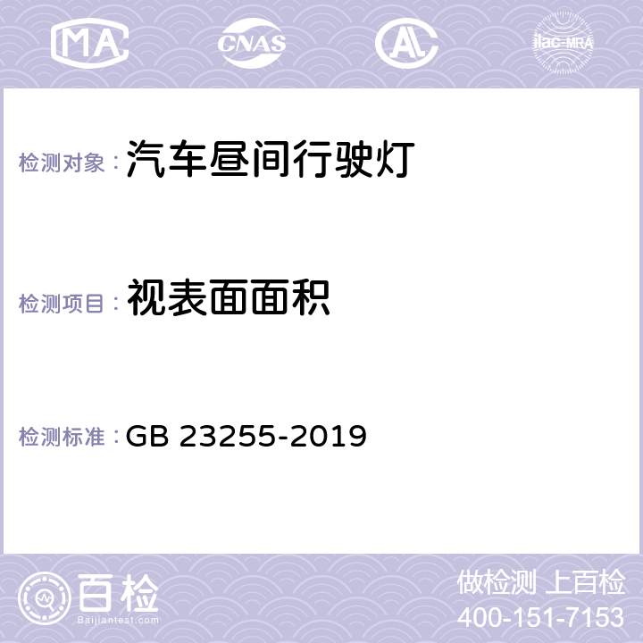 视表面面积 汽车昼间行驶灯配光性能 GB 23255-2019 6.2