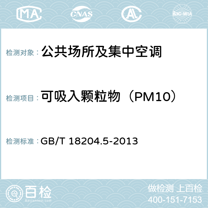 可吸入颗粒物（PM10） 公共场所卫生检验方法 第5部分：集中空调通风系统 GB/T 18204.5-2013 5