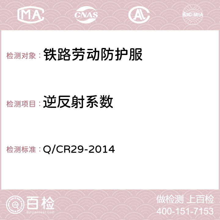 逆反射系数 Q/CR 29-2014 铁路一般劳动防护服 Q/CR29-2014 Appendix B