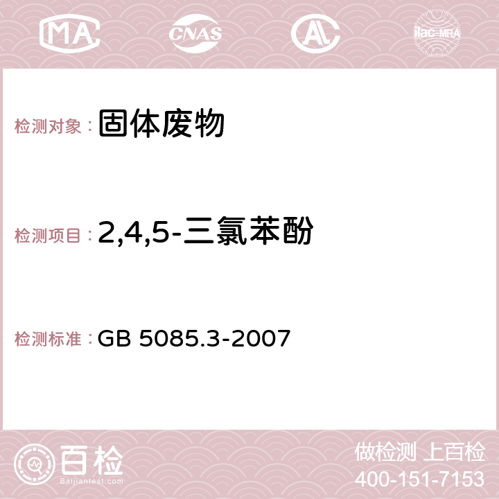 2,4,5-三氯苯酚 危险废物鉴别标准 浸出毒性鉴别（附录K 固体废物 半挥发性有机化合物的测定 气相色谱/质谱法） GB 5085.3-2007