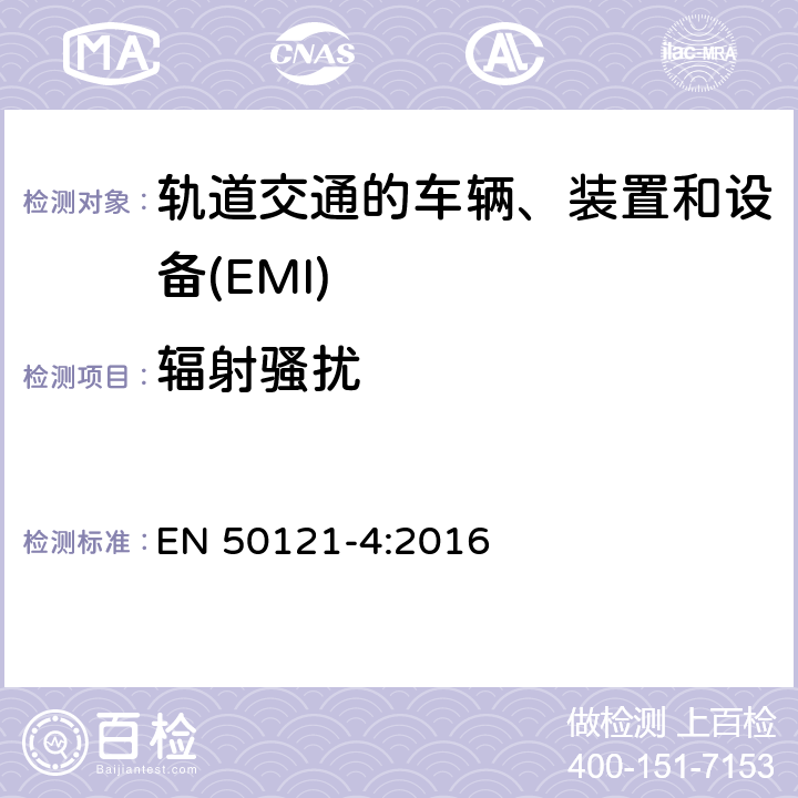 辐射骚扰 轨道交通　电磁兼容 EN 50121-4:2016 5