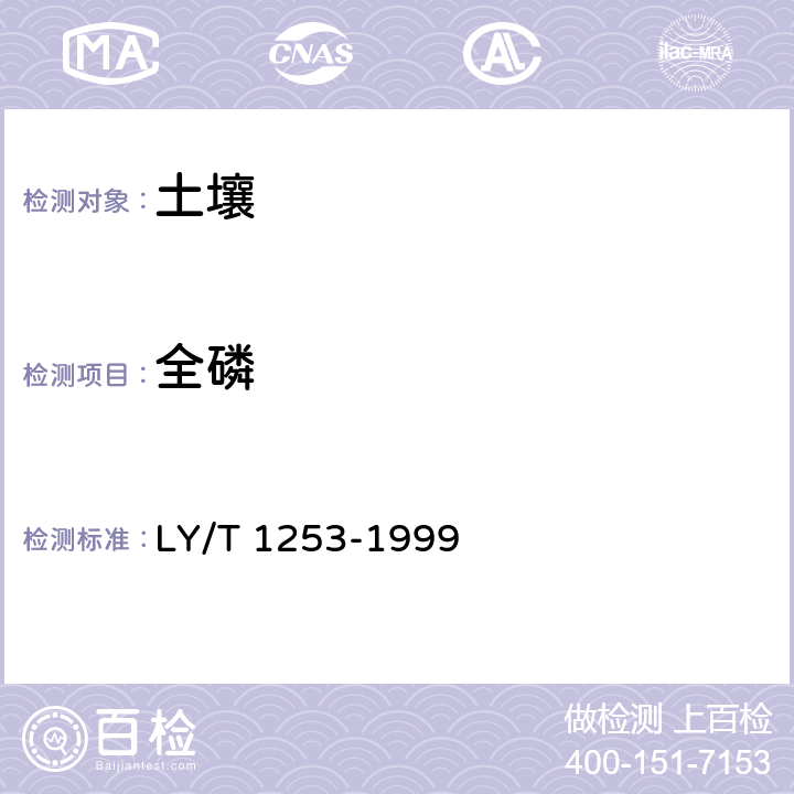 全磷 《森林土壤矿质全量素(铁、铝、钛、锰、钙、镁、磷)烧失量的测定 》 LY/T 1253-1999 全部条款