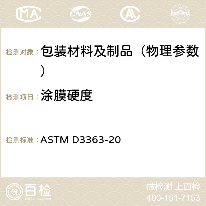 涂膜硬度 铅笔试验法测定涂膜硬度 ASTM D3363-20