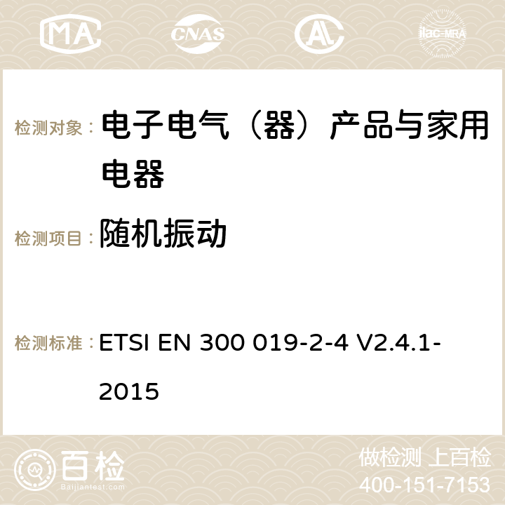 随机振动 环境工程（EE）；电信设备的环境条件和环境试验；第2-4部分：环境试验的规范；在无气候防护场所固定使用 ETSI EN 300 019-2-4 V2.4.1-2015