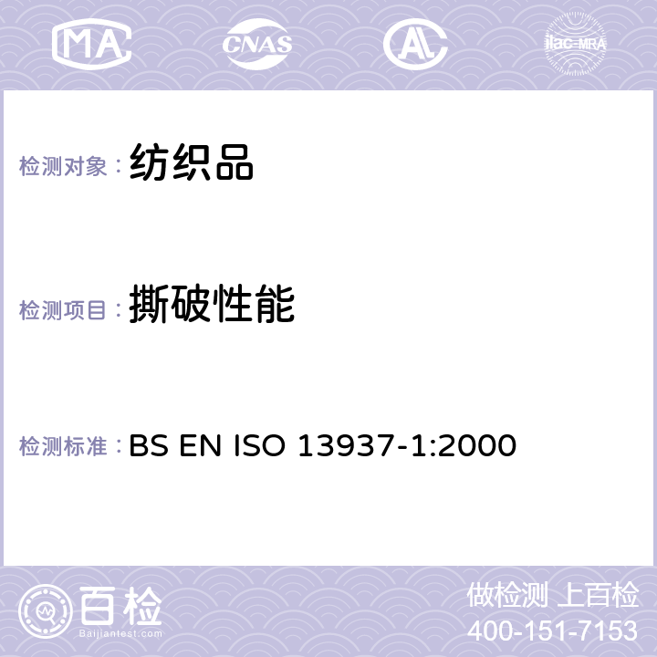 撕破性能 纺织品.织物撕破性能.第1部分: 冲击摆锤法撕破强力的测定 BS EN ISO 13937-1:2000