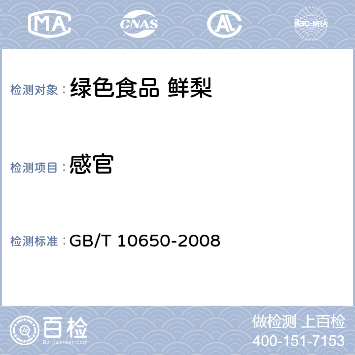 感官 鲜梨 GB/T 10650-2008 4.1
