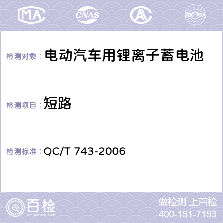 短路 电动汽车用锂离子蓄电池 QC/T 743-2006 6.3.8.3