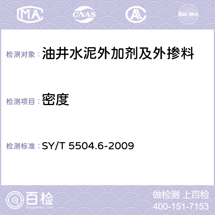 密度 油井水泥外加剂评价方法 第6部分：减轻剂 SY/T 5504.6-2009 6.3.6.2