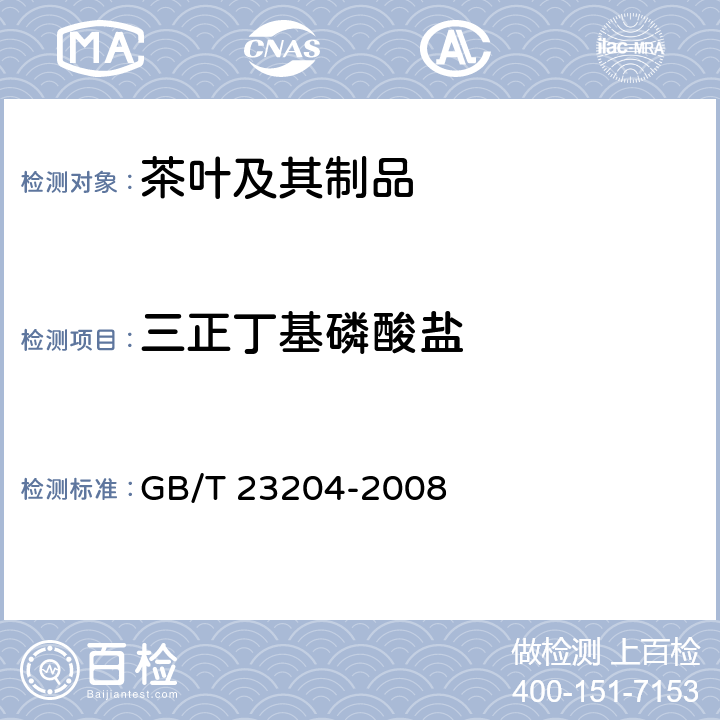 三正丁基磷酸盐 茶叶中519种农药及相关化学品残留量的测定 气相色谱-质谱法 GB/T 23204-2008