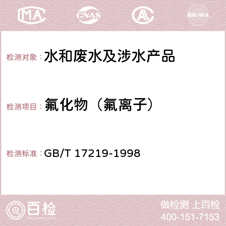 氟化物（氟离子） 生活饮用水输配水设备及防护材料的安全性评价标准 GB/T 17219-1998 附录A