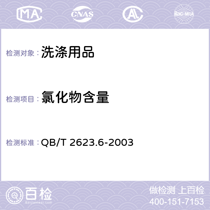 氯化物含量 QB/T 2623.6-2003 肥皂试验方法 肥皂中氯化物含量的测定 滴定法