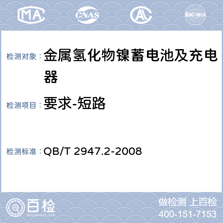 要求-短路 电动自行车用蓄电池及充电器 第2部分：金属氢化物镍蓄电池及充电器 QB/T 2947.2-2008 5.1.6.1