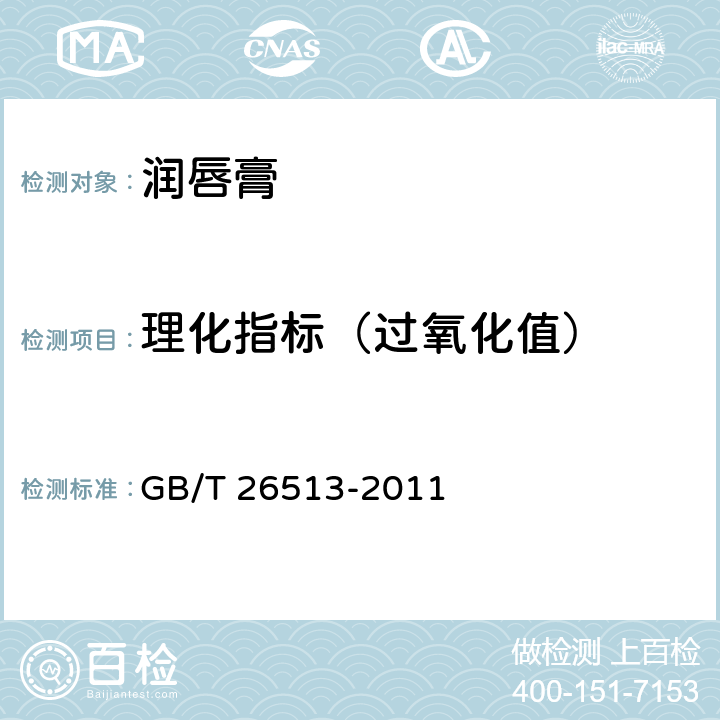 理化指标（过氧化值） 润唇膏 GB/T 26513-2011 6.2.3