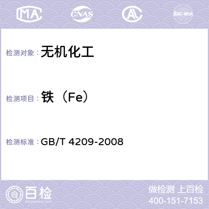 铁（Fe） 工业硅酸钠 GB/T 4209-2008