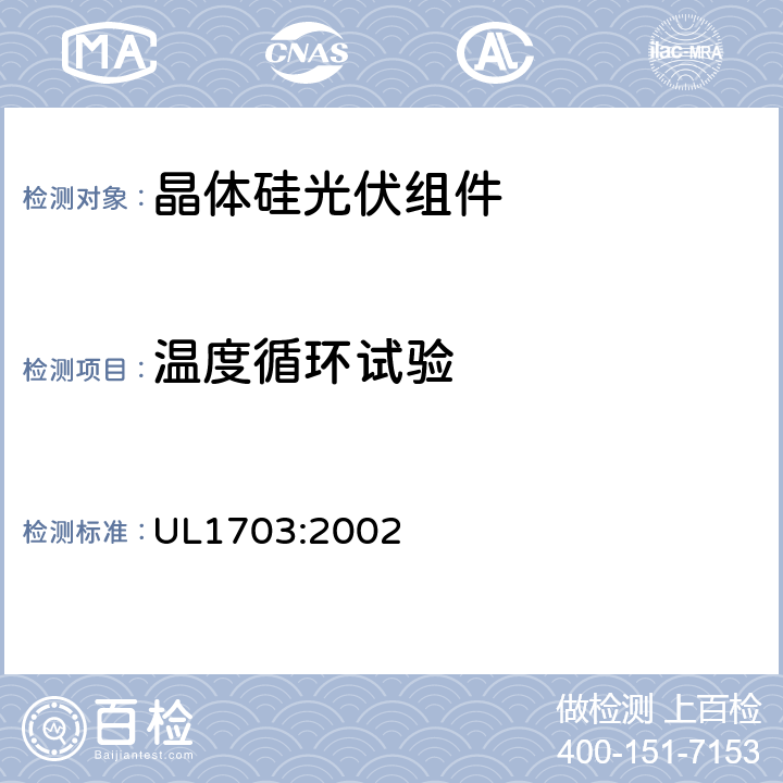 温度循环试验 平板光伏组件和电池板 UL1703:2002 35