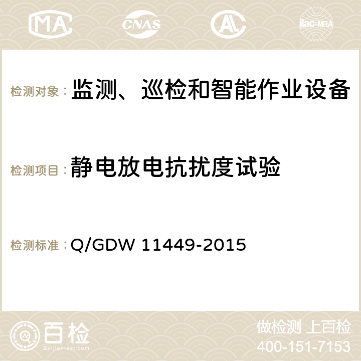静电放电抗扰度试验 输电线路状态监测装置试验方法 Q/GDW 11449-2015 4.8