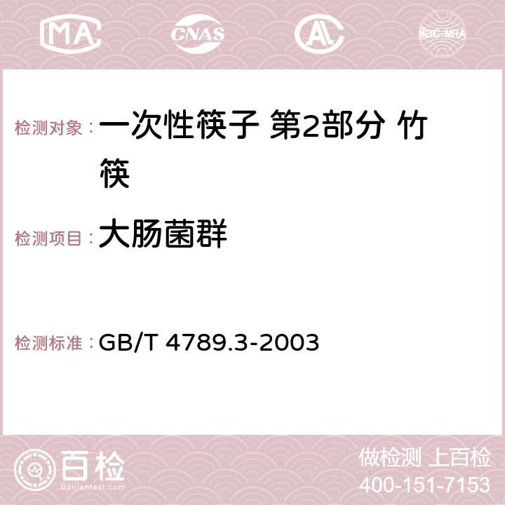 大肠菌群 食品卫生微生物学检验 大肠菌群测定 GB/T 4789.3-2003