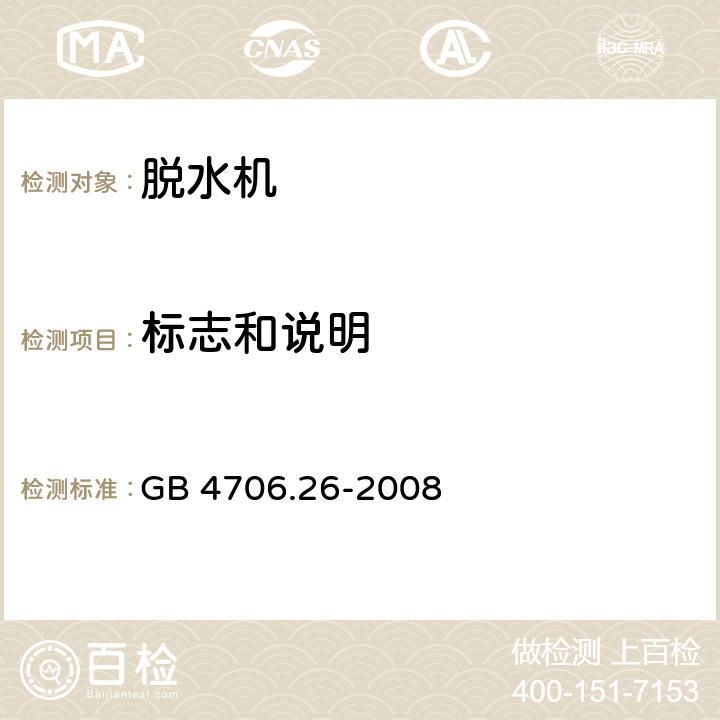 标志和说明 家用和类似用途电器的安全 脱水机的特殊要求 GB 4706.26-2008 7