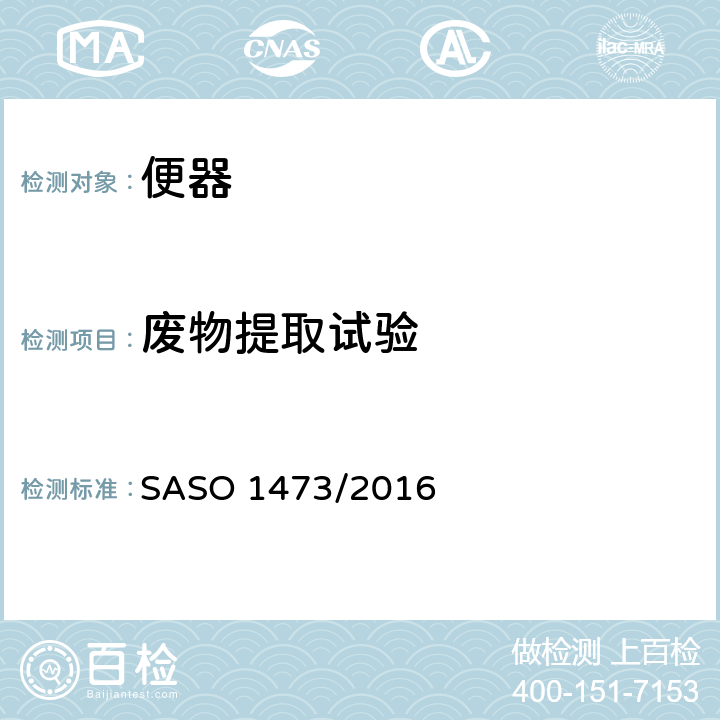 废物提取试验 陶瓷卫生产品西式坐便器 SASO 1473/2016 7.9