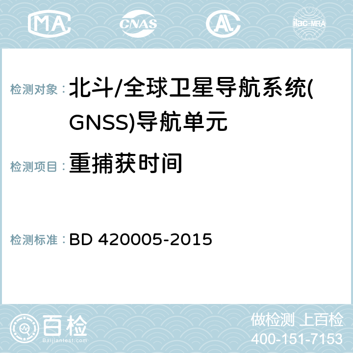 重捕获时间 北斗/全球卫星导航系统(GNSS)导航单元性能要求及测试方法 BD 420005-2015 5.4.6