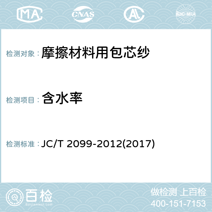 含水率 JC/T 2099-2012 摩擦密封材料用包芯纱