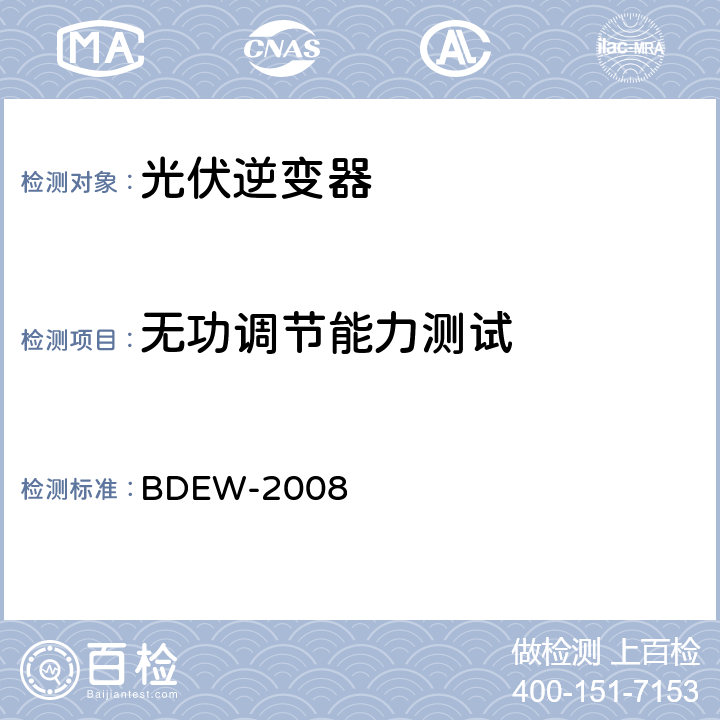 无功调节能力测试 德国光伏电站接入中压电网技术导则 BDEW-2008 2.5.4