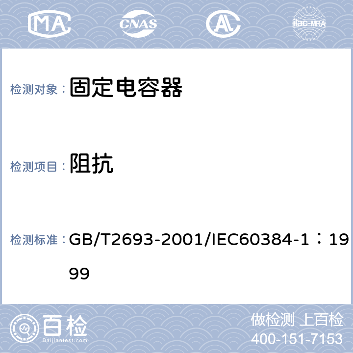 阻抗 电子设备用固定电容器 第1部分: 总规范(可供认证用) GB/T2693-2001/IEC60384-1：1999 4.10