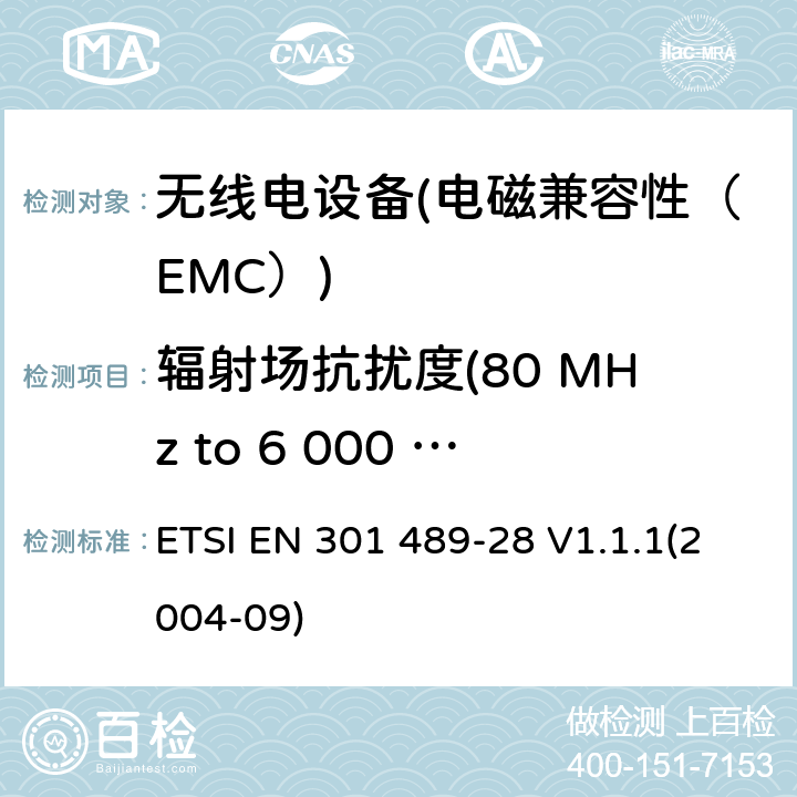 辐射场抗扰度(80 MHz to 6 000 MHz) 电磁兼容性和无线电频谱物质（ERM）.无线电设备和服务的电磁兼容性（EMC）标准.第28部分：无线数字视频链路的特殊条件 ETSI EN 301 489-28 V1.1.1(2004-09) 7.2