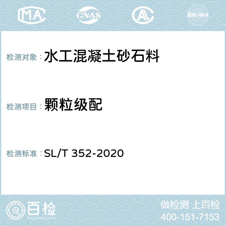 颗粒级配 水工混凝土试验规程 SL/T 352-2020 3.1,3.20