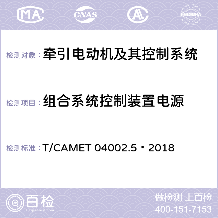 组合系统控制装置电源 城市轨道交通电动客车牵引系统 第5部分：牵引系统组合试验方法 T/CAMET 04002.5—2018 4.4