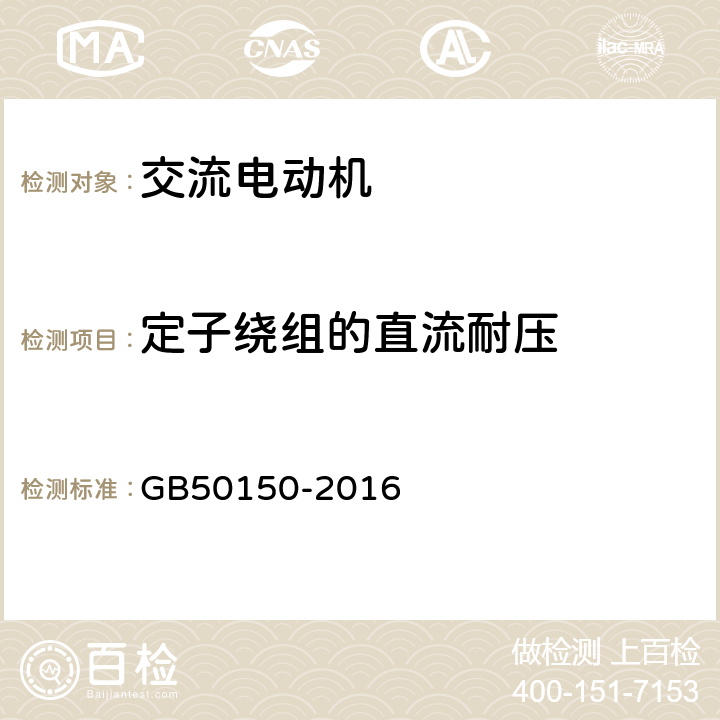 定子绕组的直流耐压 电气装置安装工程 电气设备交接试验标准 GB50150-2016 7.0.5