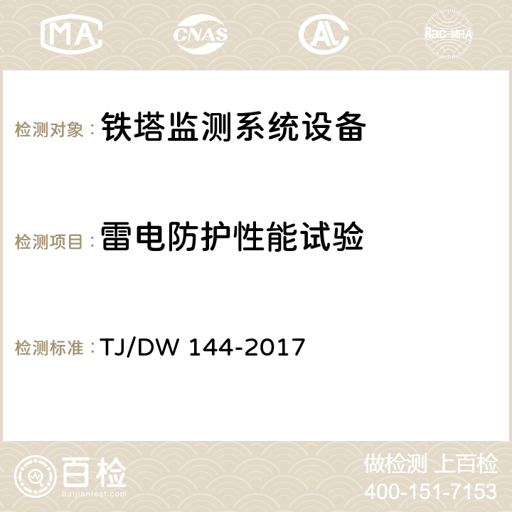 雷电防护性能试验 铁路通信铁塔监测系统技术条件(铁总运[2017]23号) TJ/DW 144-2017 8.4.5