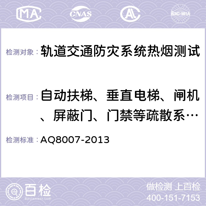 自动扶梯、垂直电梯、闸机、屏蔽门、门禁等疏散系统的模式切换正确及动作时间 城市轨道交通试运营前安全评价规范 AQ8007-2013 13.8