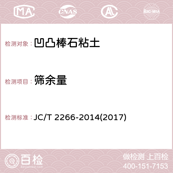 筛余量 JC/T 2266-2014 凹凸棒石粘土制品