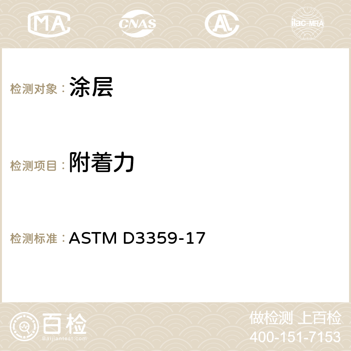 附着力 胶带试验测定粘合性的方法 ASTM D3359-17