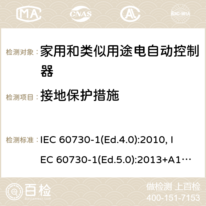 接地保护措施 家用和类似用途电自动控制器 第1部分：通用要求 IEC 60730-1(Ed.4.0):2010, IEC 60730-1(Ed.5.0):2013+A1:2015 9