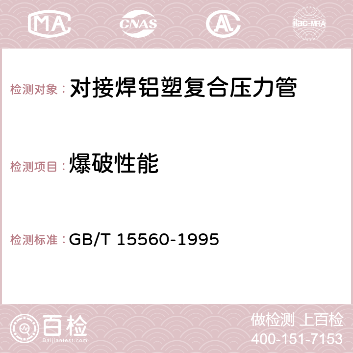 爆破性能 流体输送用塑料管材液压瞬时爆破和耐压试验方法 GB/T 15560-1995