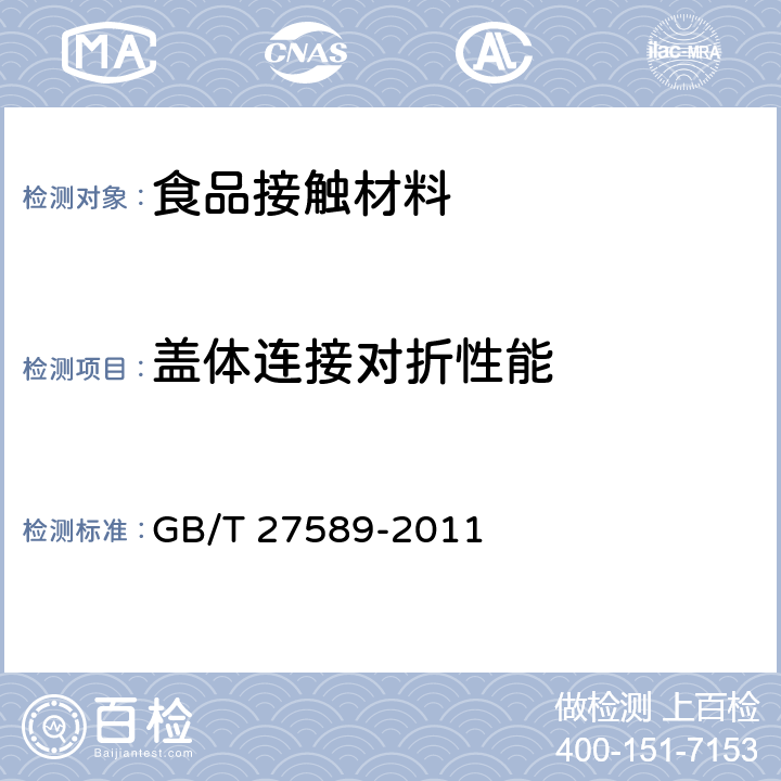 盖体连接对折性能 纸餐盒 GB/T 27589-2011