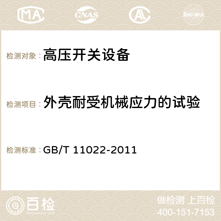 外壳耐受机械应力的试验 高压开关设备和控制设备标准的共用技术条件 GB/T 11022-2011 6.7