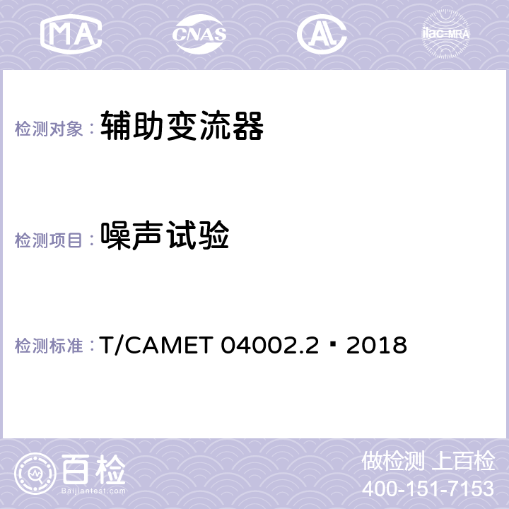 噪声试验 城市轨道交通电动客车牵引系统 第2部分：辅助变流器技术规范 T/CAMET 04002.2—2018 6.12