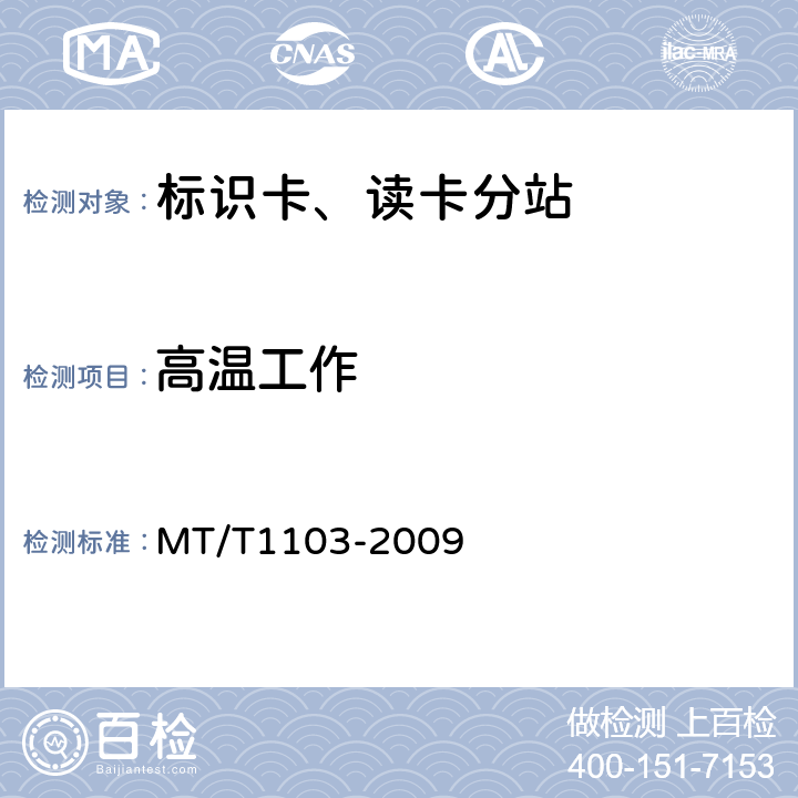 高温工作 井下移动目标标识卡及读卡器 MT/T1103-2009 5.10/6.10