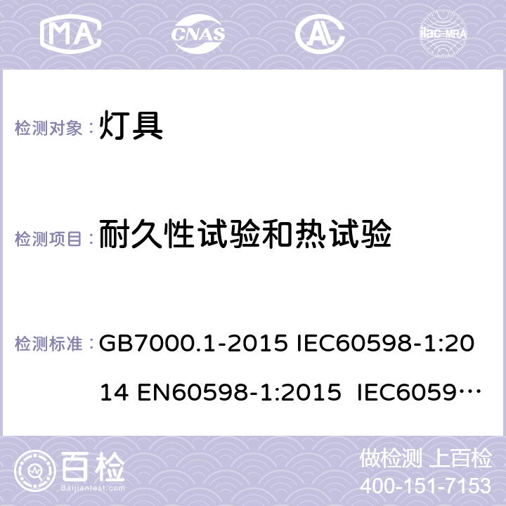 耐久性试验和热试验 灯具 第1部分：一般要求与试验 GB7000.1-2015 IEC60598-1:2014 EN60598-1:2015 IEC60598-1:2014 +A1:2017 12