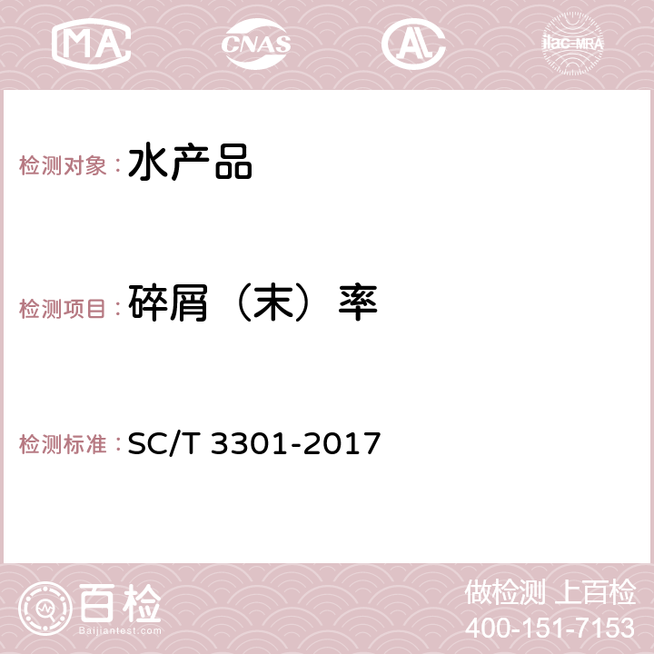 碎屑（末）率 速食海带 SC/T 3301-2017 5.4