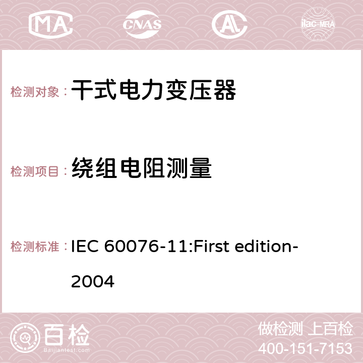 绕组电阻测量 电力变压器第11部分：干式变压器 IEC 60076-11:First edition-2004 15